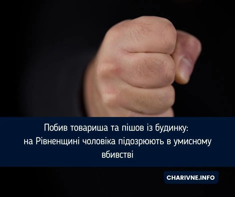 Побив товариша через гроші: на Рівненщині чоловікові оголосили підозру у вбивстві
