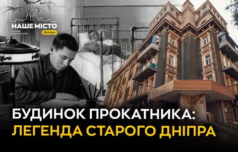 «Палац» для робітників: історія Будинку прокатника у Дніпрі
