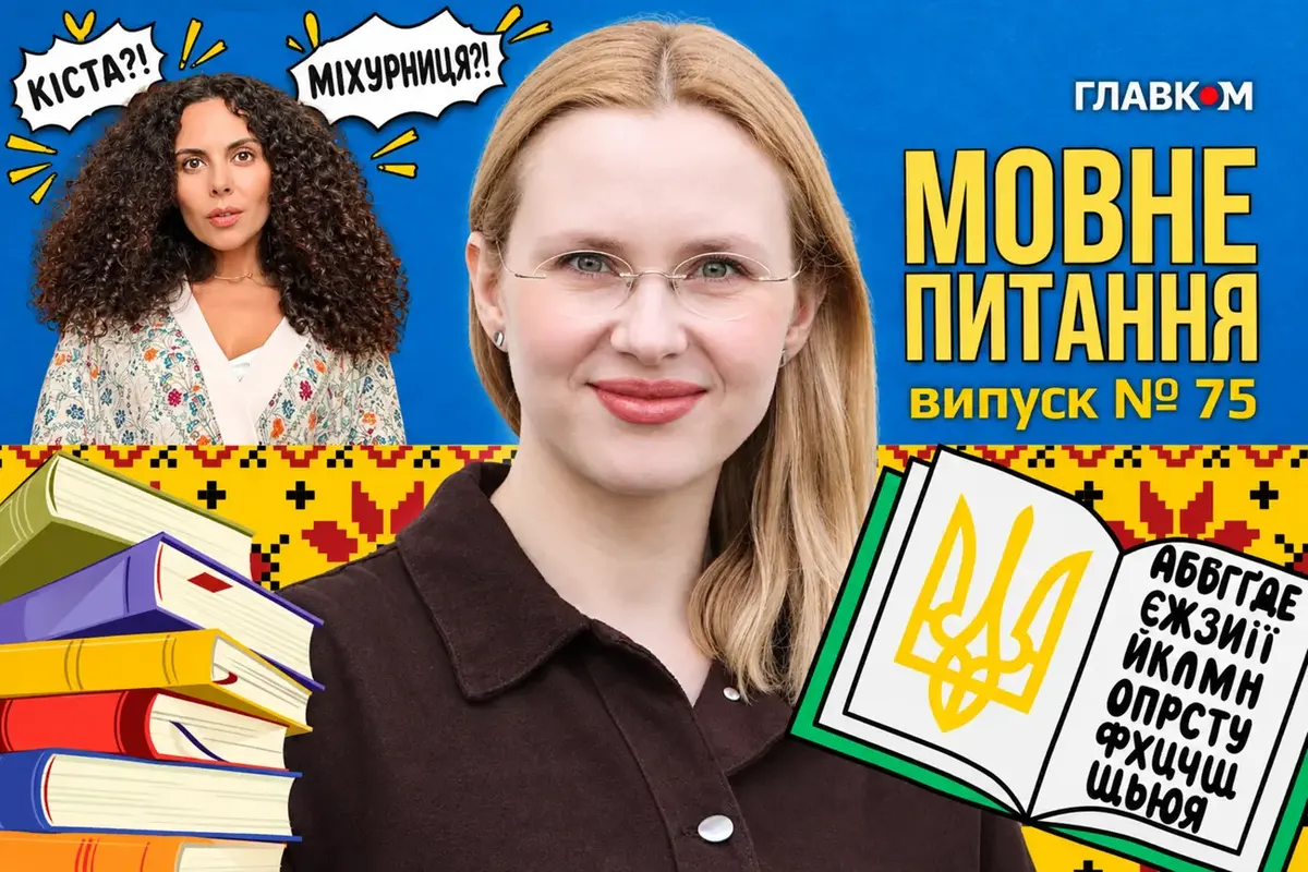 Міхурниця, екс-прессекретарка й уманці: мовознавиця розставила крапки над «і»