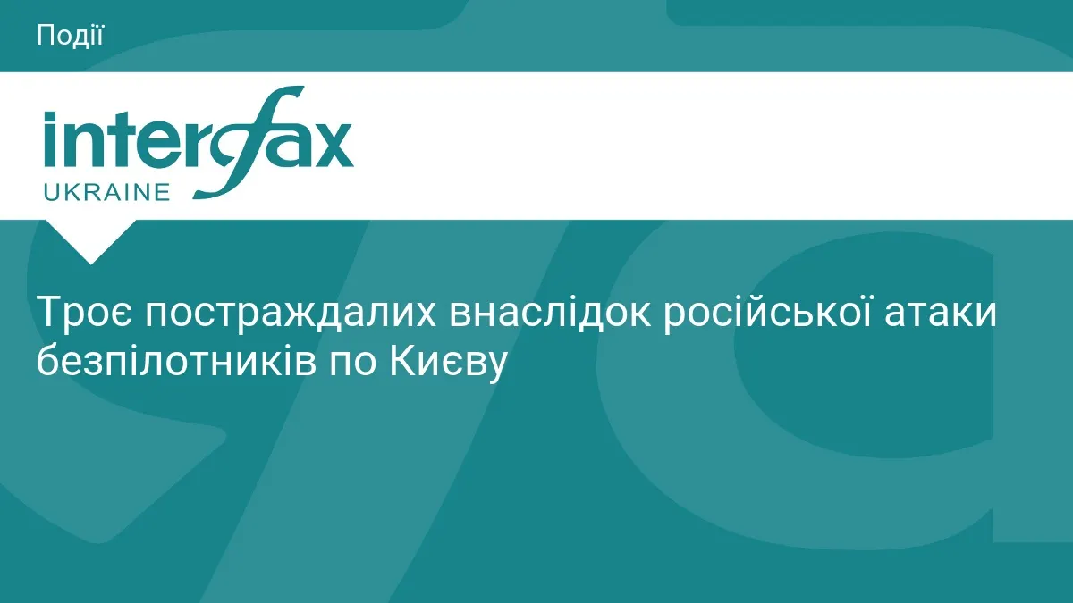 Атака дронів на Київ: троє постраждалих, пожежі у чотирьох районах