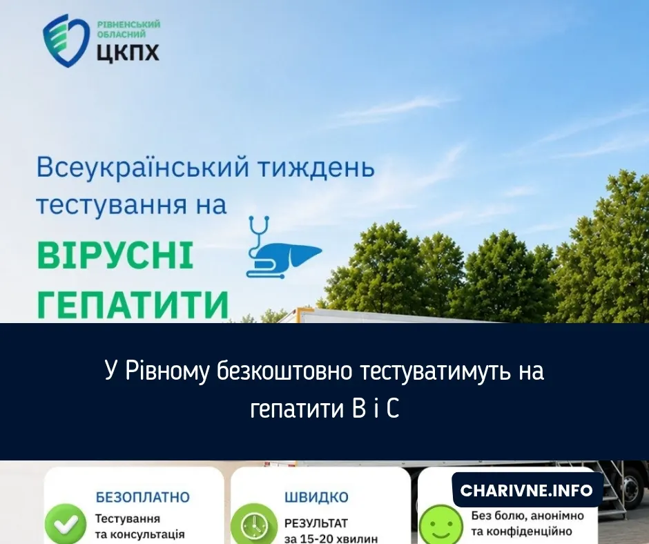 У Рівному безкоштовно перевірять на гепатити B і C