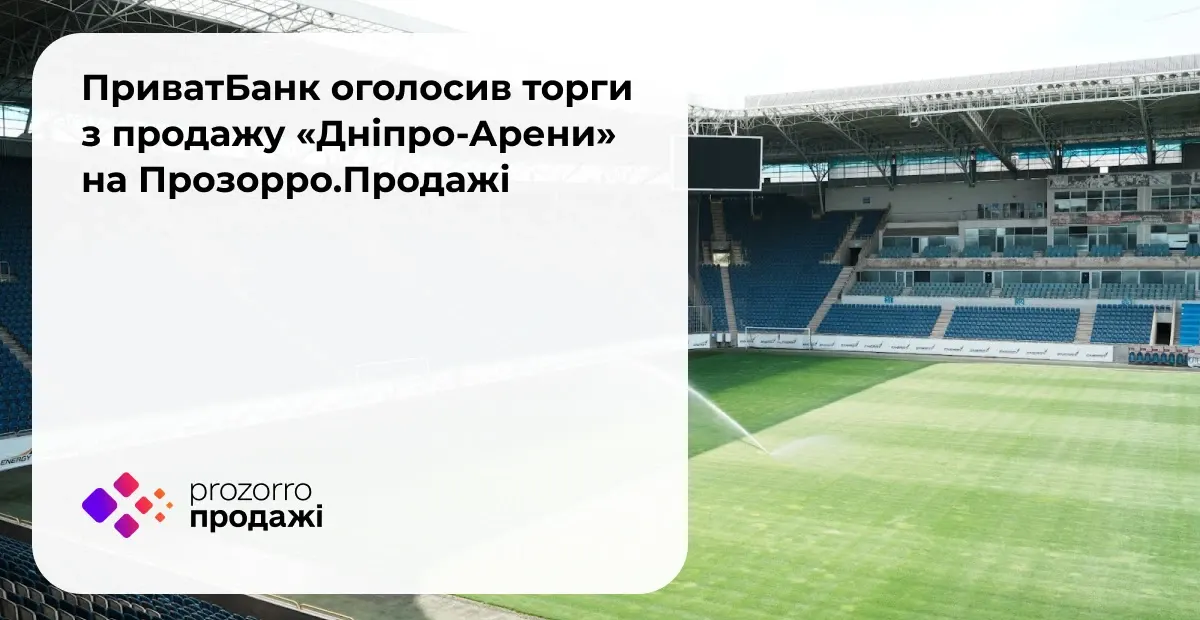 ПриватБанк виставив на аукціон "Дніпро-Арену" та тренувальну базу