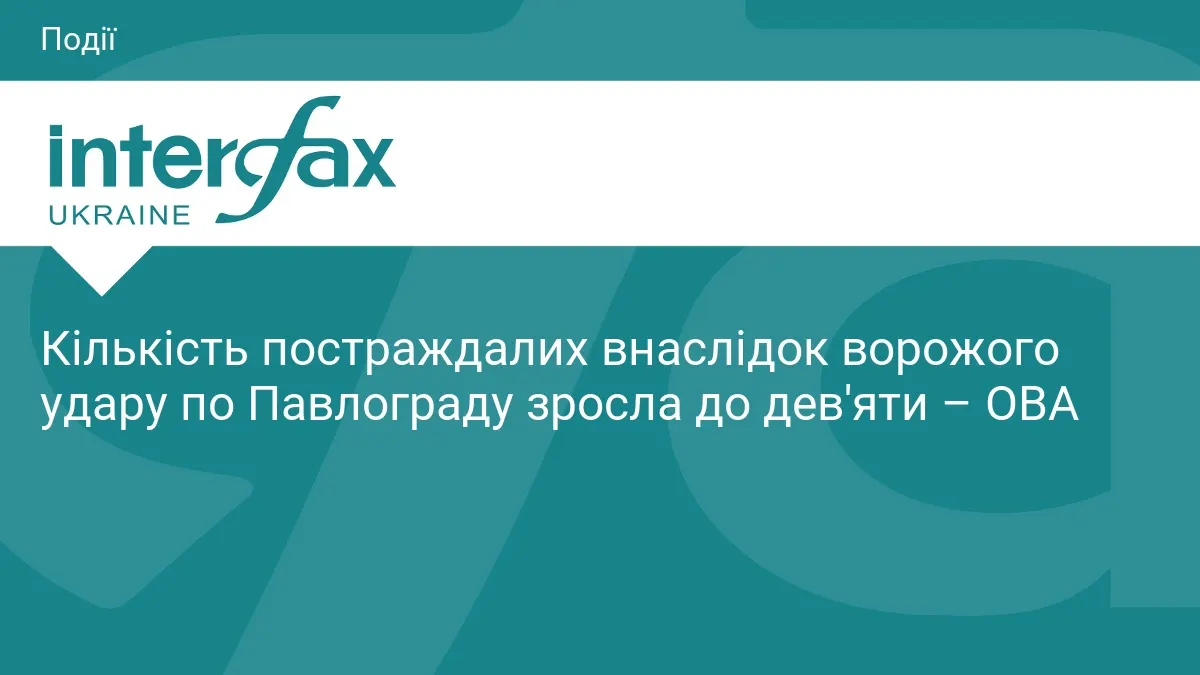 Удар по Павлограду: кількість постраждалих зросла до дев'яти, серед них четверо дітей