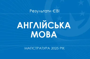 ЄВІ з англійської 2025: дати, бали та поріг для вступу в магістратуру