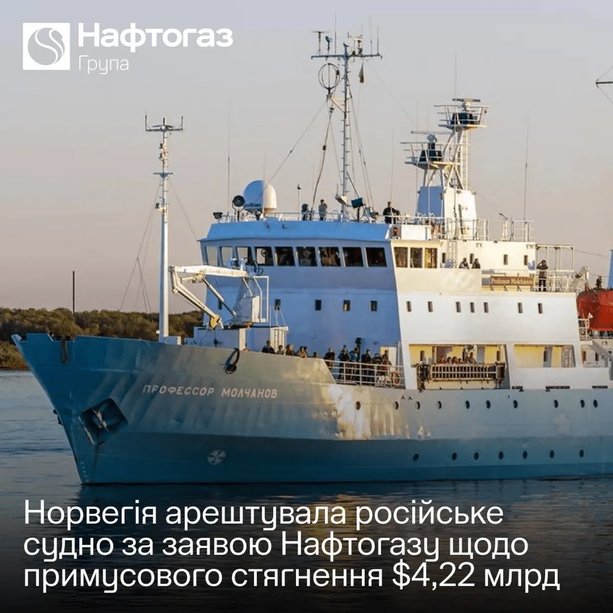 У Норвегії заарештували російське судно через борг перед «Нафтогазом»