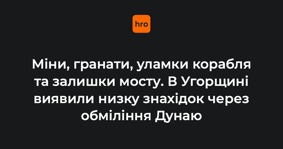 Дунай оголив сліди війни: біля Будапешта знайшли міни та гранати