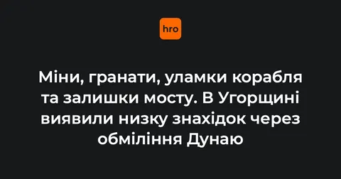 Дунай оголив сліди війни: біля Будапешта знайшли міни та гранати