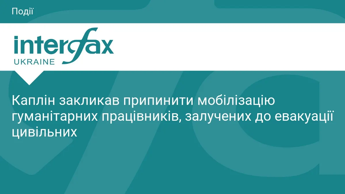 «Не можна забирати водія евакуаційної машини посеред дороги»: Каплін про мобілізацію гуманітарників
