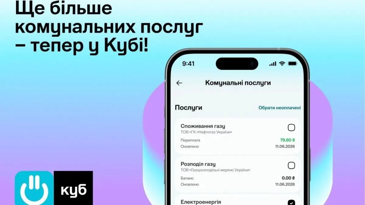 У застосунку «Куб» тепер можна сплачувати за світло одним платежем