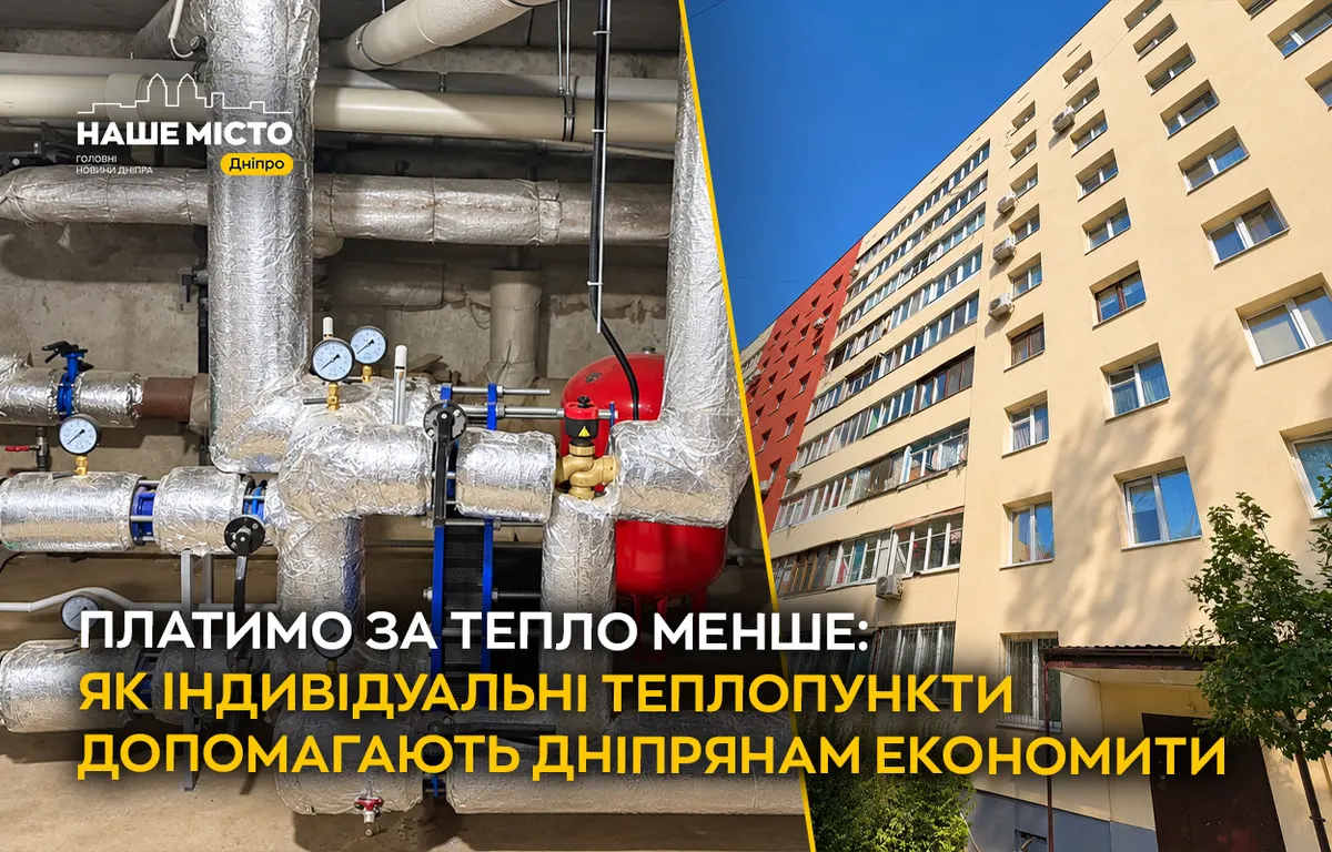 Індивідуальні теплопункти в Дніпрі: як ОСББ платять за тепло менше