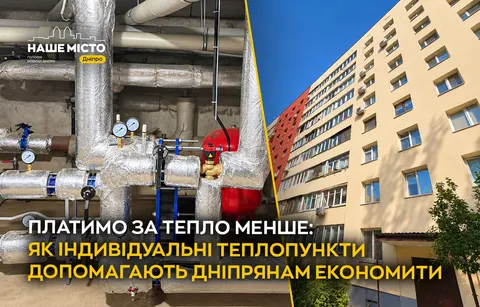 Індивідуальні теплопункти в Дніпрі: як ОСББ платять за тепло менше