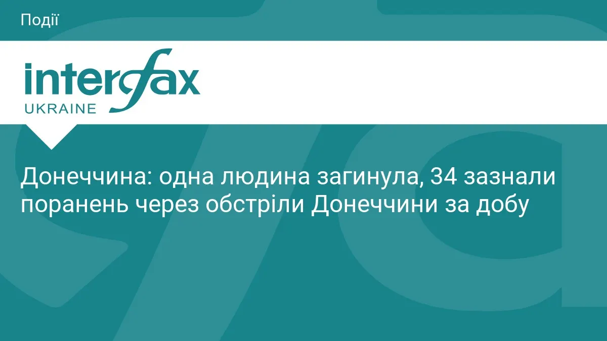 Донеччина: за добу 1224 обстріли, одна загибла та 34 поранені