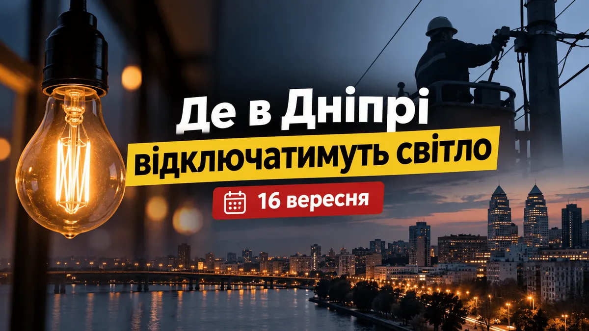 У Дніпрі 16 вересня частина будинків залишиться без світла: перелік адрес