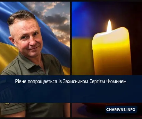 У Рівному попрощаються з воїном Сергієм Фомичем