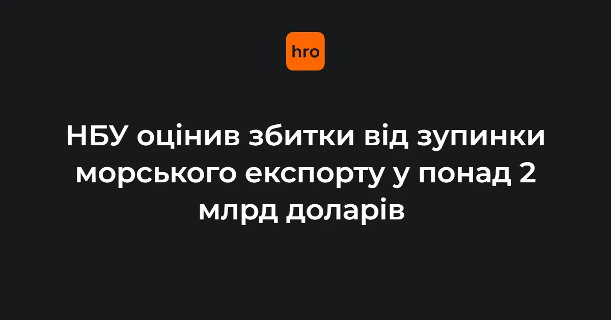 Морська блокада коштуватиме Україні понад $2 млрд — НБУ
