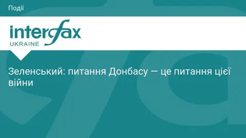 Зеленський: Донбас — це ключ до завершення війни