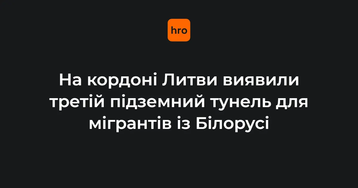 У Литві знайшли третій тунель з Білорусі для мігрантів