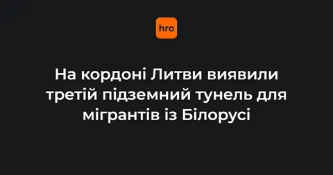У Литві знайшли третій тунель з Білорусі для мігрантів