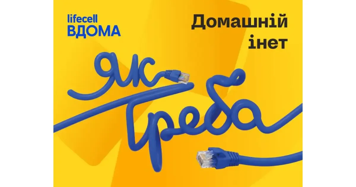 lifecell запустив нову лінійку домашнього інтернету «Інет»