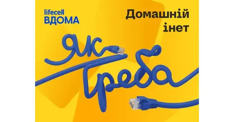 lifecell запустив нову лінійку домашнього інтернету «Інет»