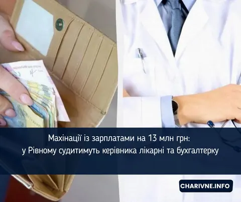 Зарплатні махінації на 13 млн: у Рівному судитимуть лікаря та бухгалтерку