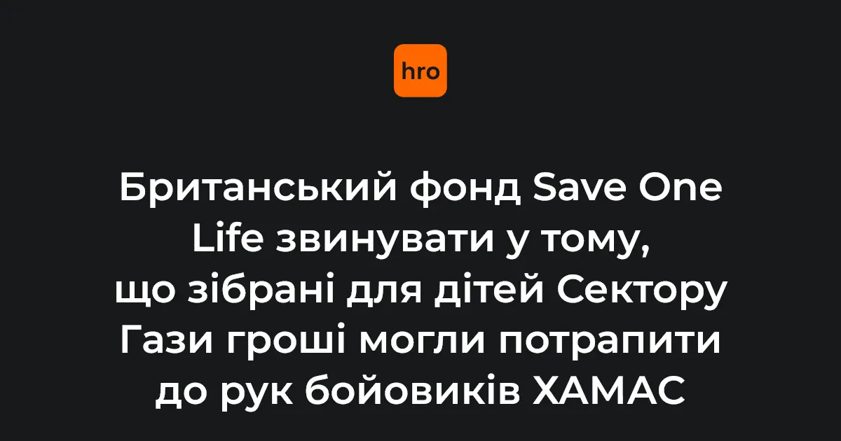 Британський фонд перевіряють через можливе фінансування ХАМАС
