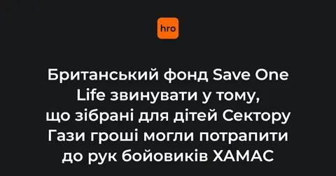 Британський фонд перевіряють через можливе фінансування ХАМАС