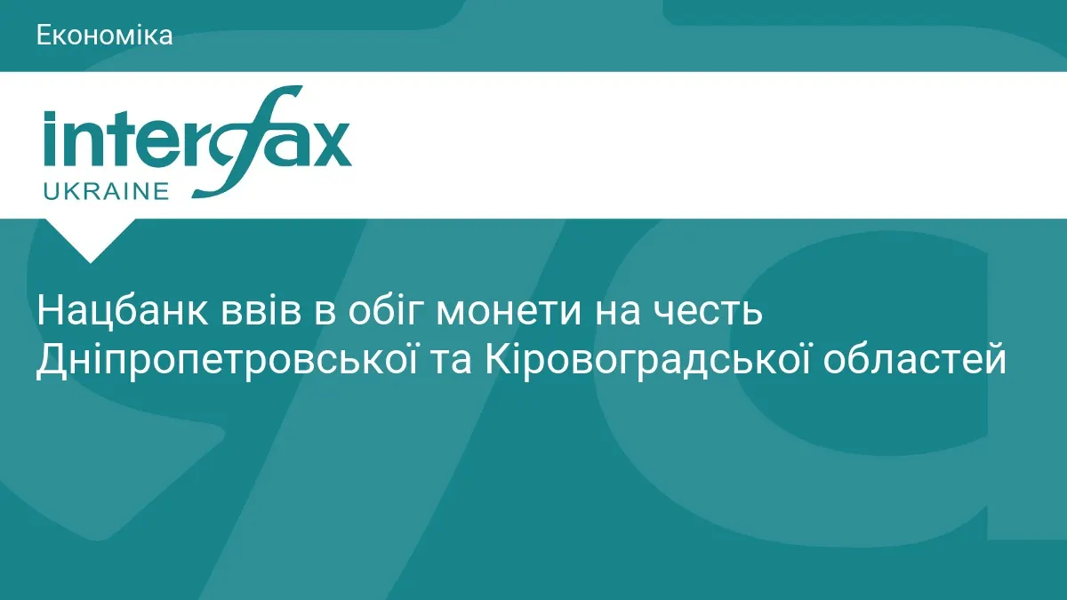 НБУ випустив монети на честь Дніпропетровщини та Кіровоградщини