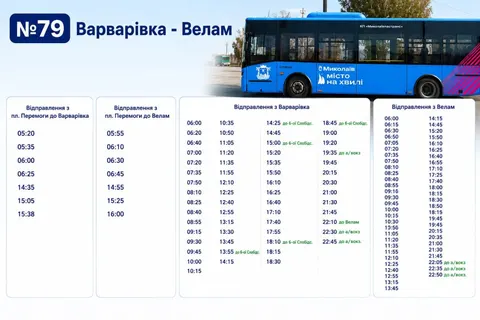 У Миколаєві автобус №79 змінив графік через повітряні тривоги