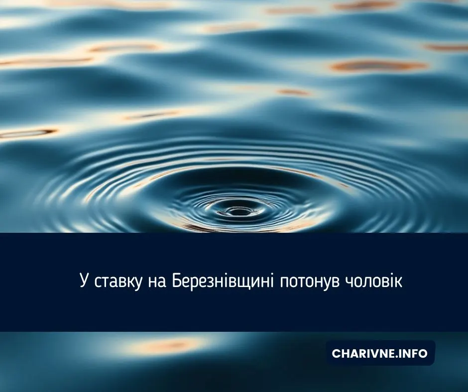 На Рівненщині у ставку потонув 31-річний чоловік