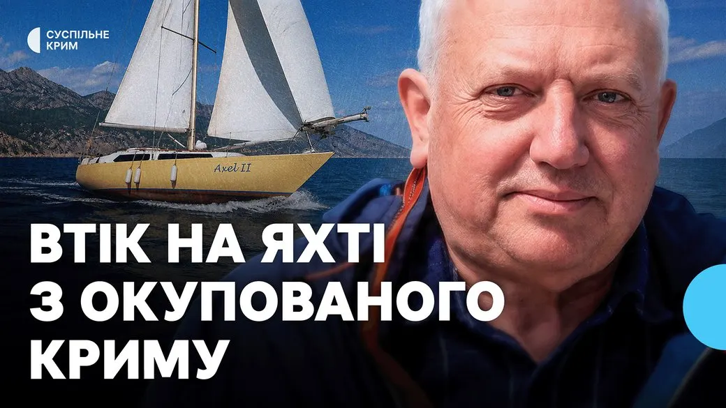 З Євпаторії до Києва: історія яхтсмена, який врятував своє судно з окупованого Криму