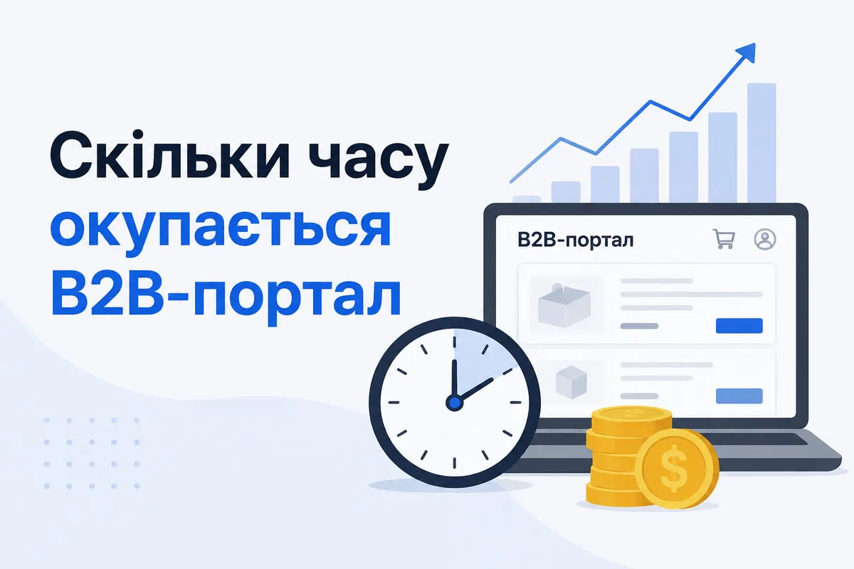 B2B-портал: коли він реально окупається — рахуємо на прикладі дистриб'ютора