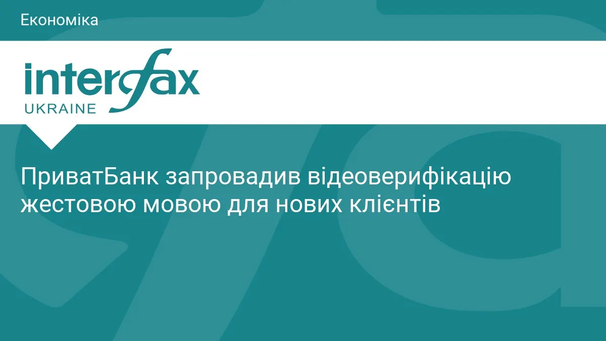 ПриватБанк дозволив новим клієнтам проходити відеоверифікацію жестовою мовою