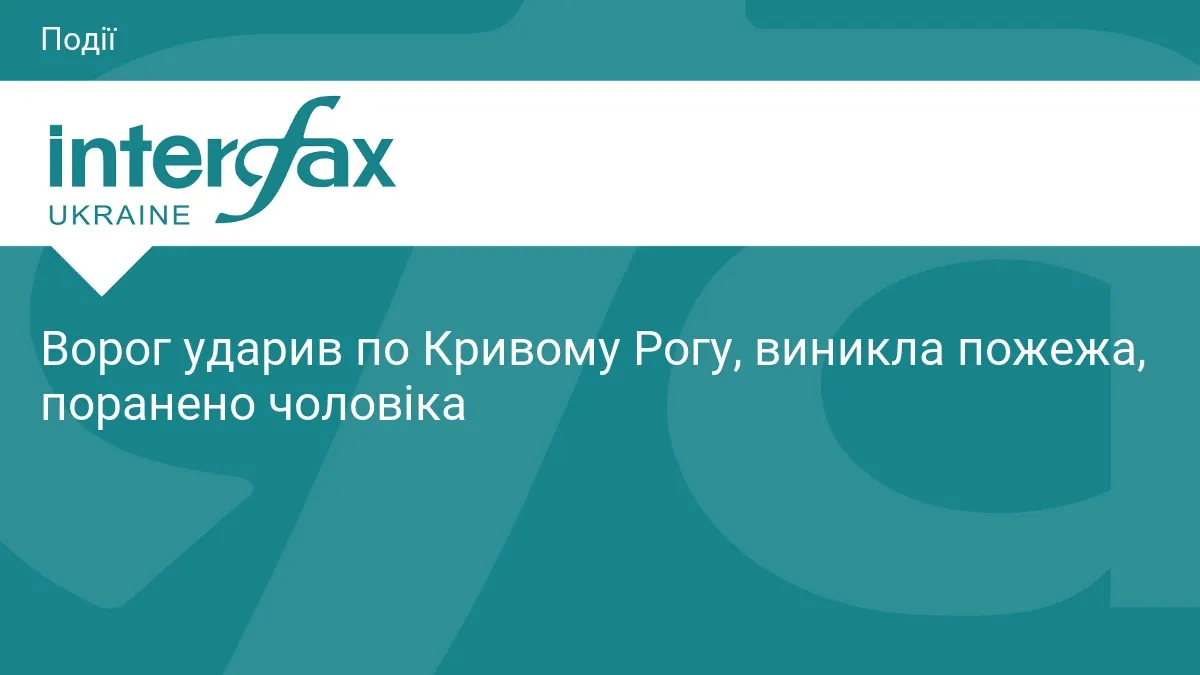 Удар по Кривому Рогу: поранено чоловіка, частина міста без світла