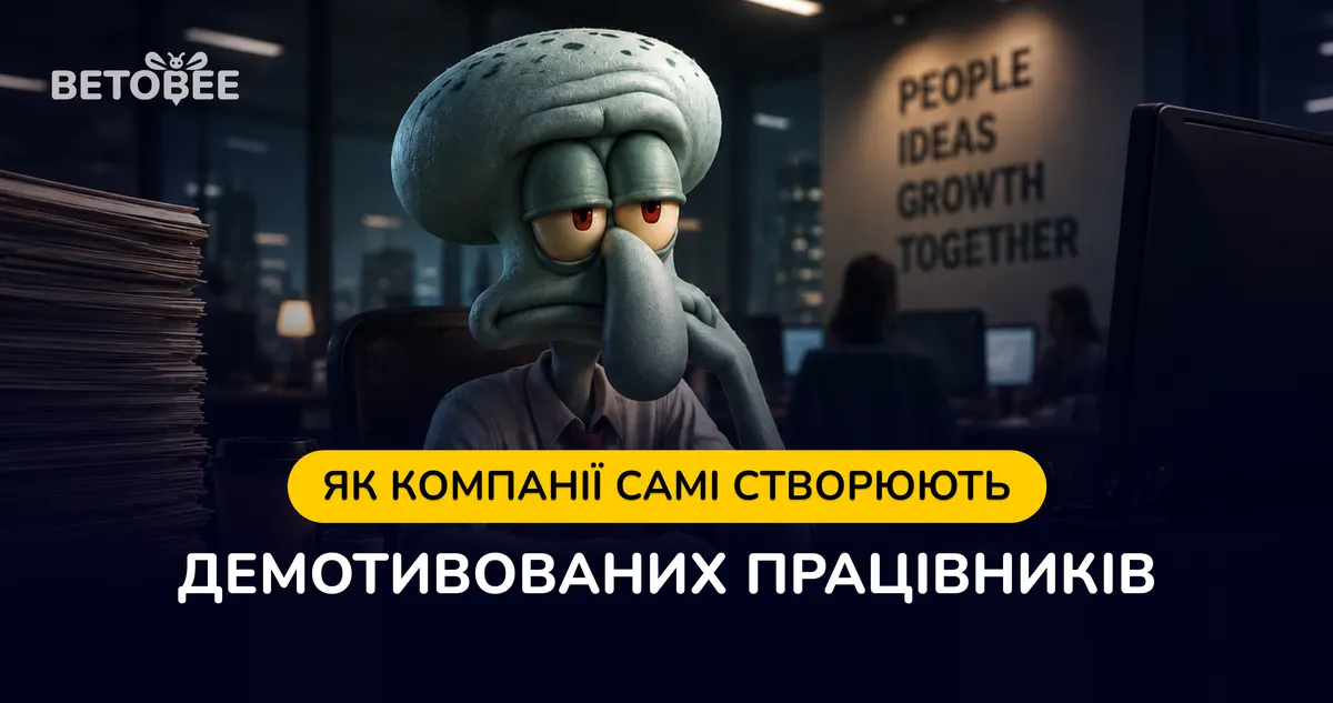 Демотивовані працівники: коли компанія сама винна