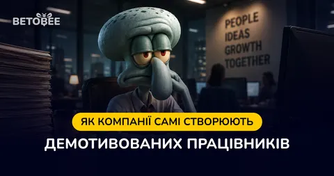 Демотивовані працівники: коли компанія сама винна