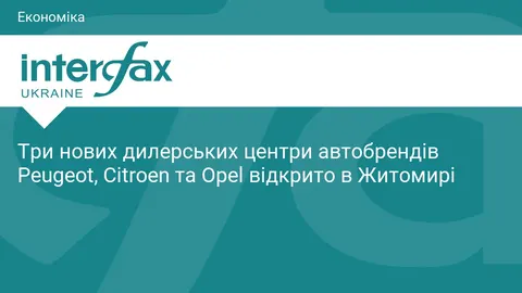 У Житомирі відкрили три нові автосалони Peugeot, Citroen та Opel