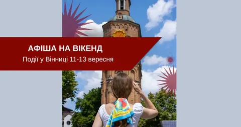 Вінниця святкує 663-й день народження: що робити на вихідних 11–13 вересня
