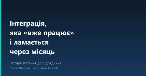 Інтеграція, яка ламається після запуску: 4 питання до підрядника