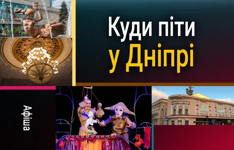 Афіша Дніпра на 31 серпня: космічні програми у планетарії