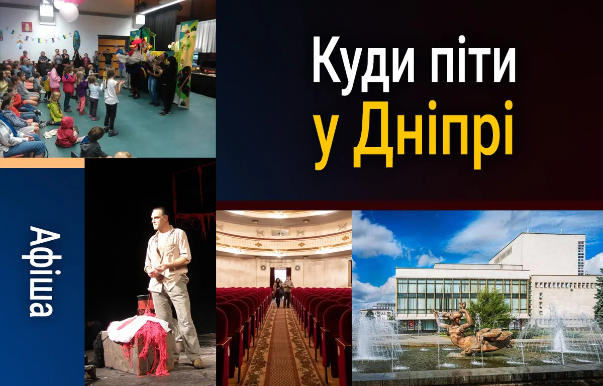 Космічна афіша Дніпра: куди піти 30 липня