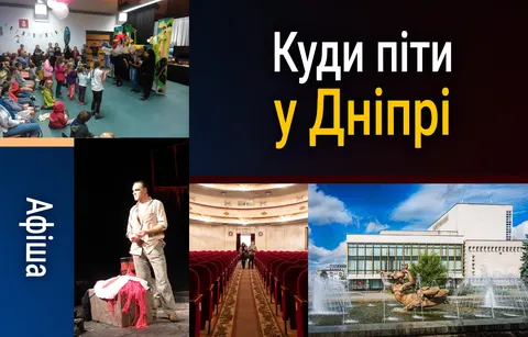 Космічна афіша Дніпра: куди піти 30 липня