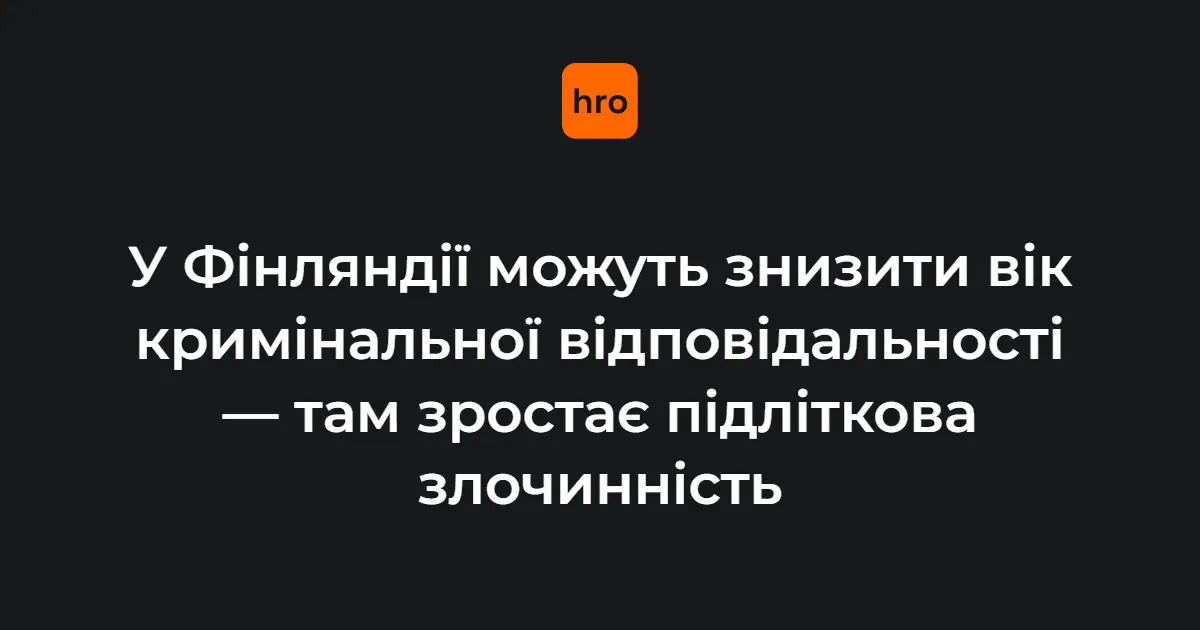 Фінляндія може знизити вік кримінальної відповідальності через злочини підлітків