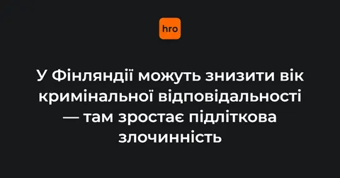 Фінляндія може знизити вік кримінальної відповідальності через злочини підлітків