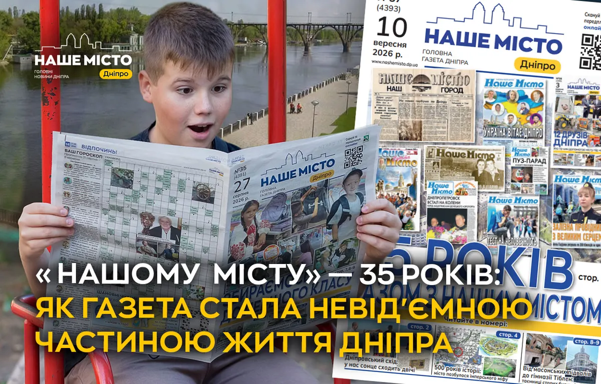 35 років «Нашому місту»: як газета з Дніпра пережила чотири епохи