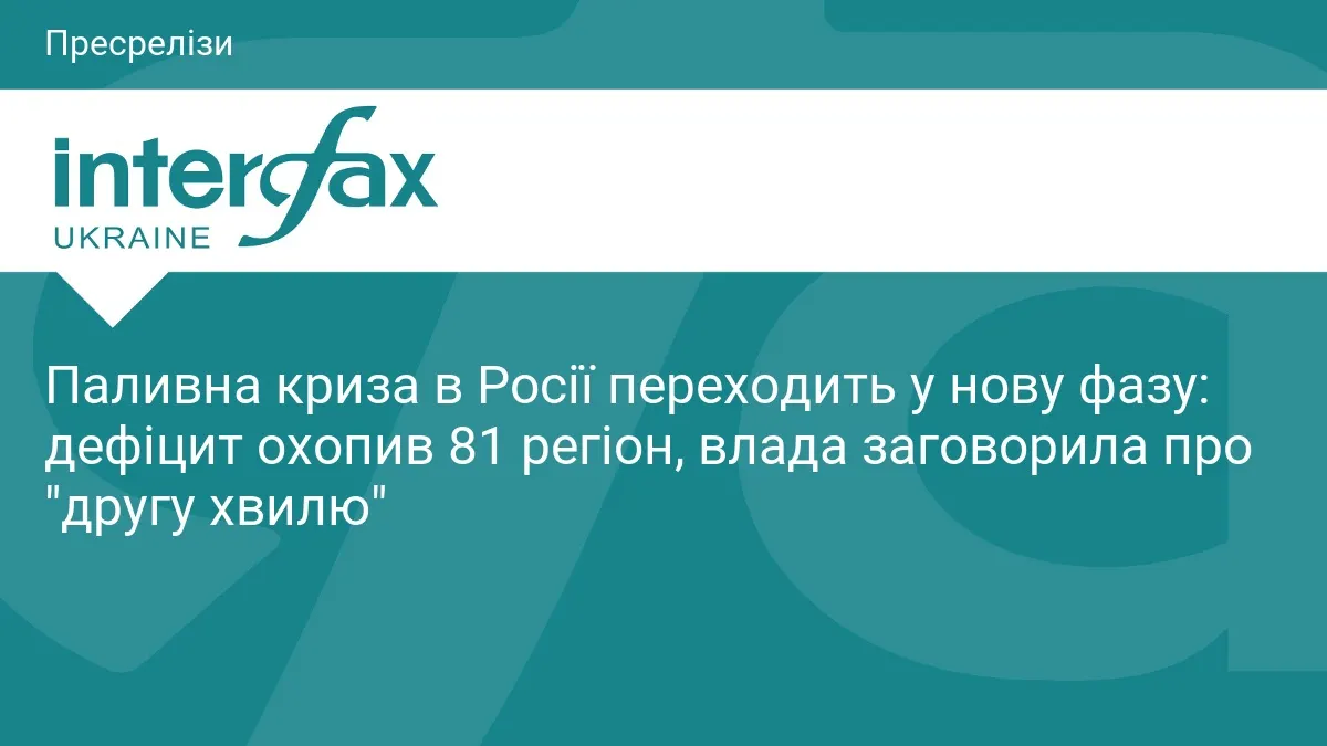 Паливна криза в РФ охопила 81 регіон: черги по 5 годин та імпорт бензину з Індії