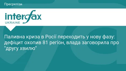 Паливна криза в РФ охопила 81 регіон: черги по 5 годин та імпорт бензину з Індії