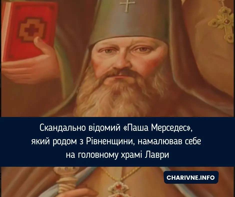 «Паша Мерседес» намалював себе на стінах Успенського собору Лаври