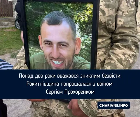 Понад два роки чекали: на Рокитнівщині попрощалися з воїном Сергієм Прохоренком