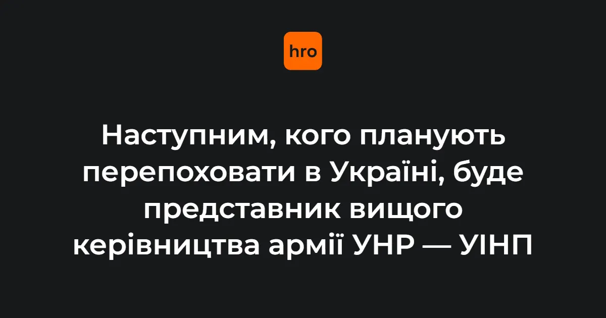 В Україні готують нові перепоховання: на черзі — представник вищого керівництва армії УНР